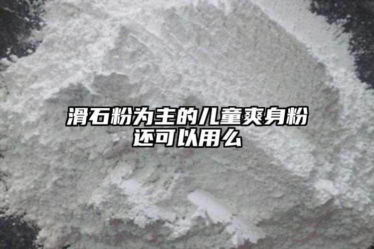 滑石粉為主的兒童爽身粉還可以用么