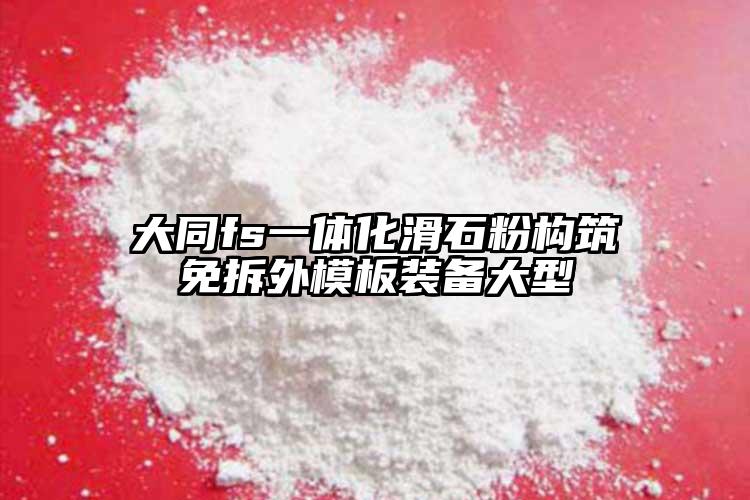 大同fs一體化滑石粉構筑免拆外模板裝備大型