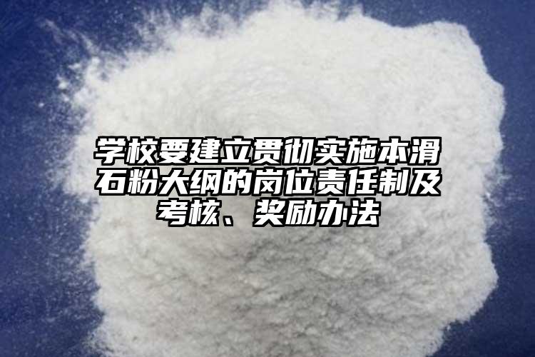 學校要建立貫徹實施本滑石粉大綱的崗位責任制及考核、獎勵辦法