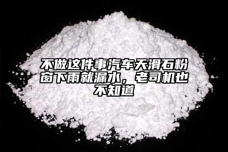 不做這件事汽車天滑石粉窗下雨就漏水，老司機也不知道