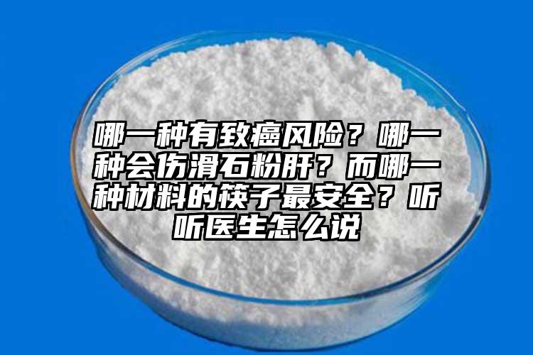 哪一種有致癌風(fēng)險(xiǎn)？哪一種會傷滑石粉肝？而哪一種材料的筷子最安全？聽聽醫(yī)生怎么說