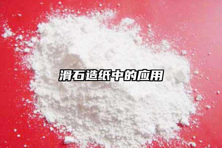 滑石造紙中的應用