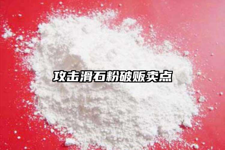 攻擊滑石粉破販賣點