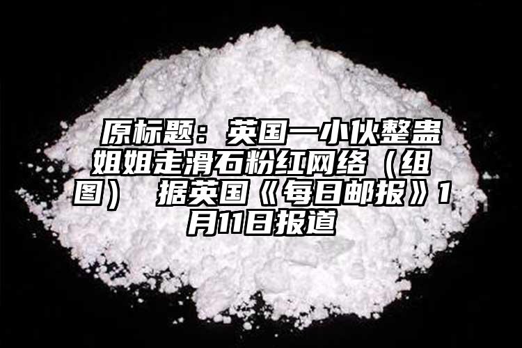  原標題：英國一小伙整蠱姐姐走滑石粉紅網絡（組圖） 據英國《每日郵報》1月11日報道