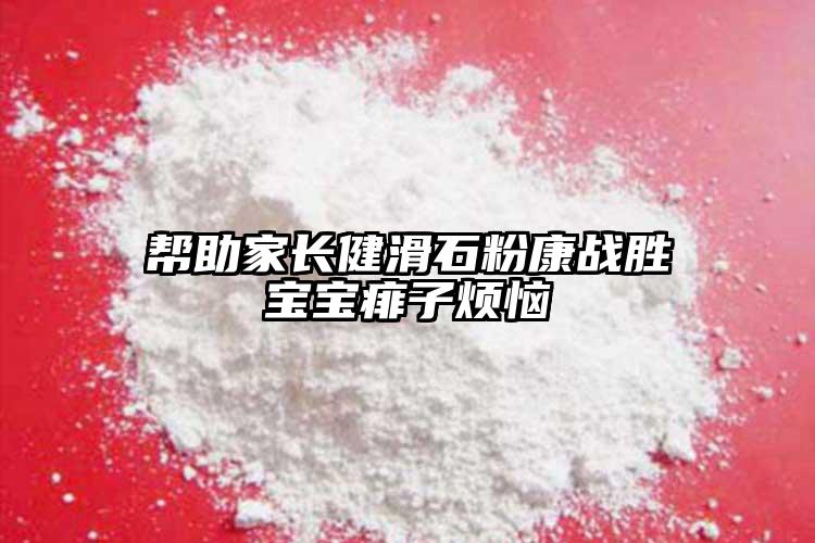 幫助家長健滑石粉康戰(zhàn)勝寶寶痱子煩惱