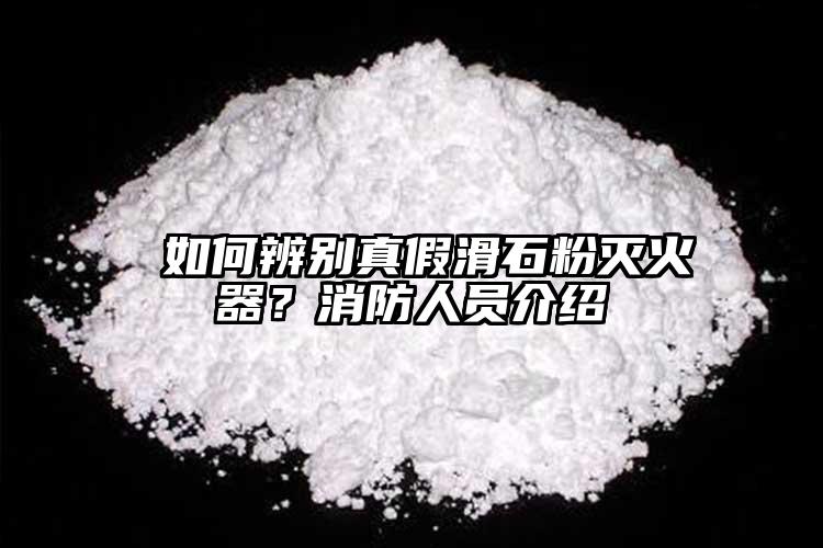  如何辨別真假滑石粉滅火器？消防人員介紹