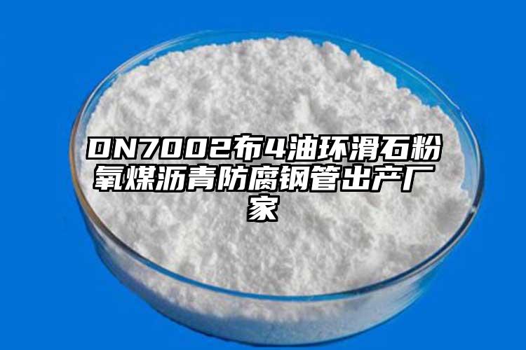 DN7002布4油環(huán)滑石粉氧煤瀝青防腐鋼管出產(chǎn)廠家