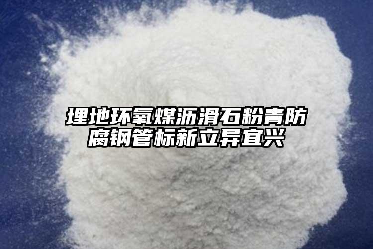 埋地環(huán)氧煤瀝滑石粉青防腐鋼管標新立異宜興