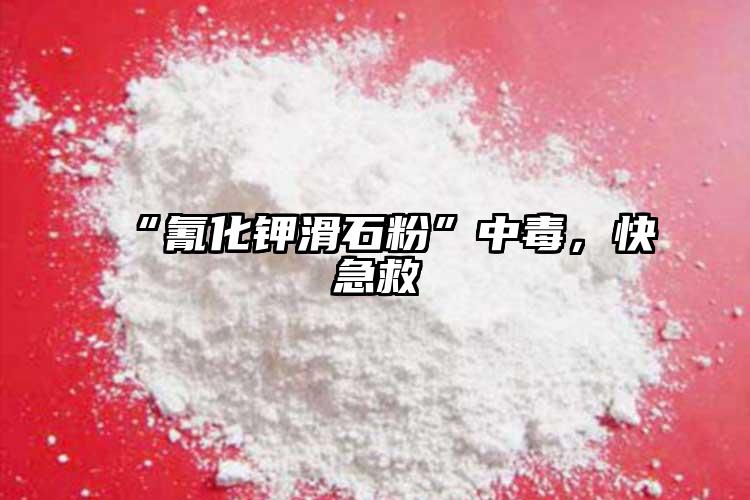 “氰化鉀滑石粉”中毒，快急救