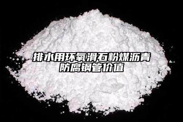 排水用環(huán)氧滑石粉煤瀝青防腐鋼管價(jià)值