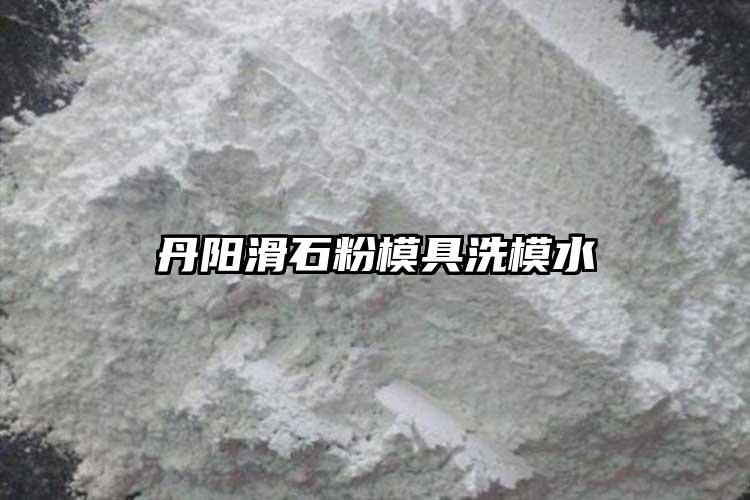 丹陽滑石粉模具洗模水