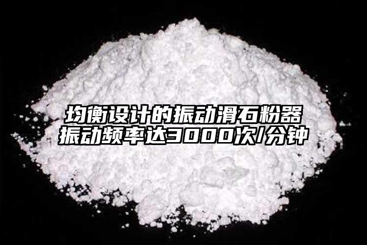 均衡設計的振動滑石粉器振動頻率達3000次/分鐘