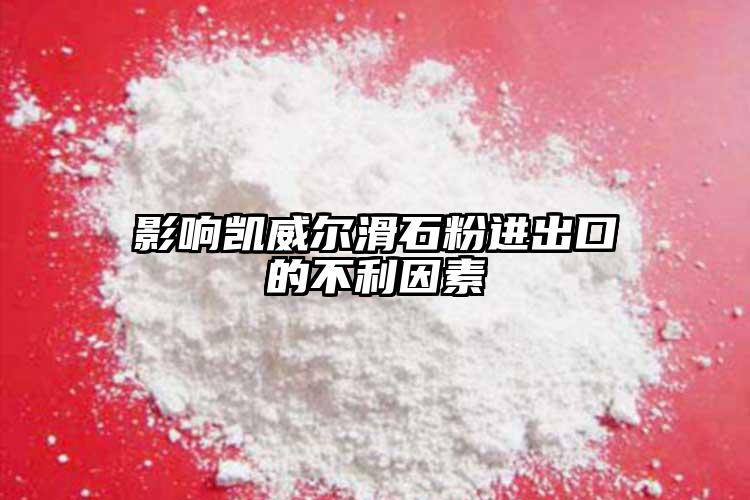 影響凱威爾滑石粉進出口的不利因素