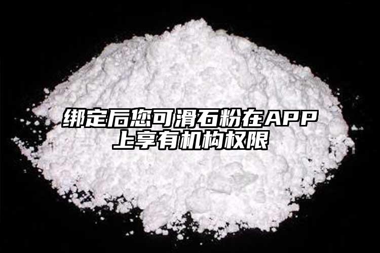 綁定后您可滑石粉在APP上享有機構(gòu)權(quán)限