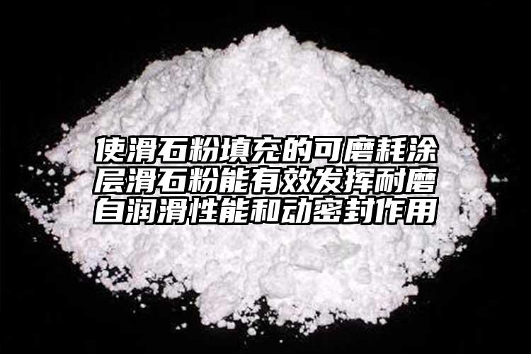 使滑石粉填充的可磨耗涂層滑石粉能有效發(fā)揮耐磨自潤滑性能和動密封作用