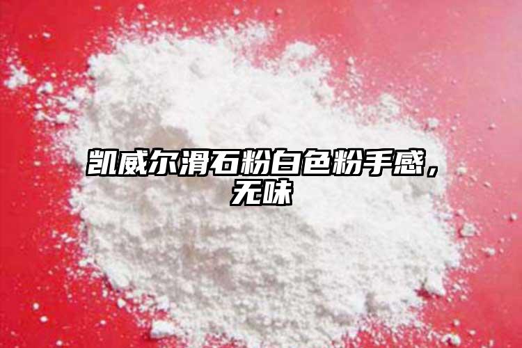 凱威爾滑石粉白色粉手感，無味