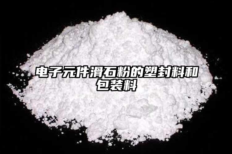 電子元件滑石粉的塑封料和包裝料