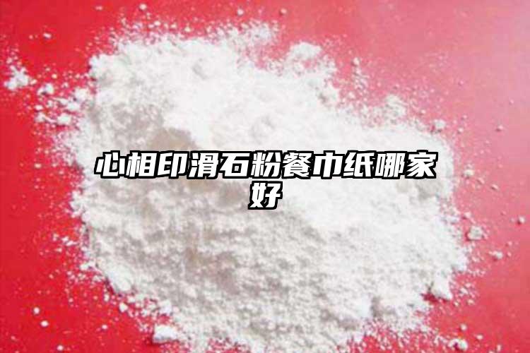 心相印滑石粉餐巾紙哪家好