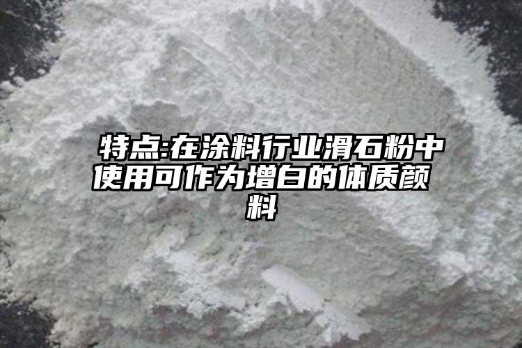  特點(diǎn):在涂料行業(yè)滑石粉中使用可作為增白的體質(zhì)顏料