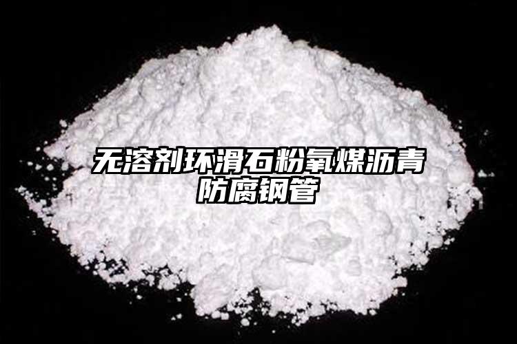 無溶劑環(huán)滑石粉氧煤瀝青防腐鋼管