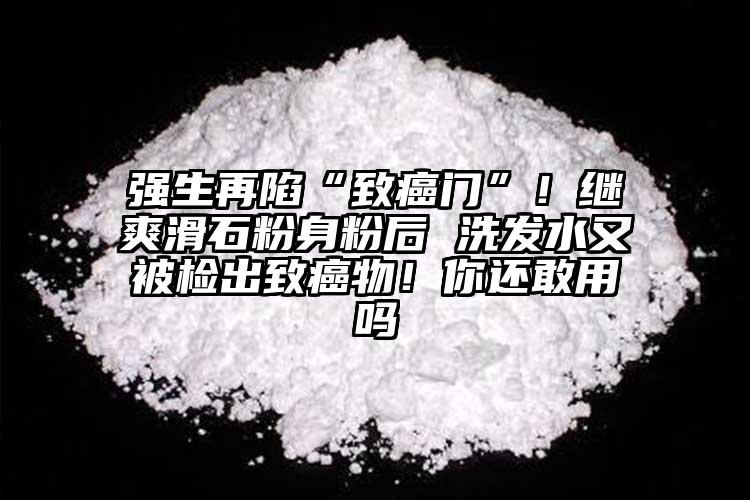 強生再陷“致癌門”！繼爽滑石粉身粉后 洗發(fā)水又被檢出致癌物！你還敢用嗎