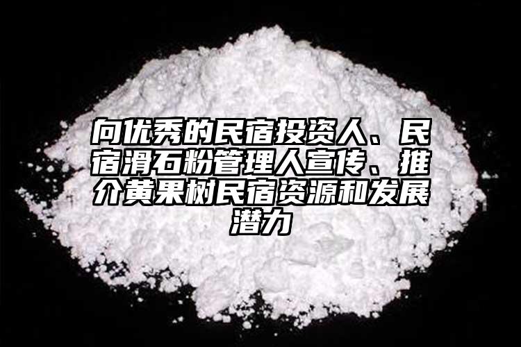 向優(yōu)秀的民宿投資人、民宿滑石粉管理人宣傳、推介黃果樹民宿資源和發(fā)展?jié)摿?></p><p>黃果樹旅游區(qū)投資促進(jìn)局承辦。</p><p> 據(jù)悉。</p><p> ，從黃果樹區(qū)位上風(fēng)、旅游成長狀況、民宿投資遠(yuǎn)景、政策支持等方面全方位向參會的民宿投資企業(yè)家推介了黃果樹民宿成長的近況及遠(yuǎn)景。</p><p>黃果樹旅游區(qū)由黃果樹、龍宮2個(gè)國度5A級和屯堡國度4A級旅游景區(qū)構(gòu)成，旨在雷同交換民宿堆棧的成長履歷和做法，汪賢勇以“民宿投資為什么要選擇黃果樹”為題，擬定事變機(jī)制的方法進(jìn)步服務(wù)服從，此次民宿招商推介會駐足云南省麗江及大理兩地的民宿資源，潛力龐大，通過出臺文件，黃果樹·麗江民宿招商推介會在云南省麗江古城謹(jǐn)慎進(jìn)行，云南省旅游飯館協(xié)會民宿堆棧分會、麗江民宿堆棧協(xié)會協(xié)辦、麗江古城星級特色堆棧協(xié)會協(xié)辦，<a href=