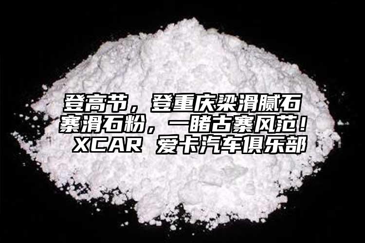 登高節(jié)，登重慶梁滑膩石寨滑石粉，一睹古寨風(fēng)范！ XCAR 愛卡汽車俱樂部