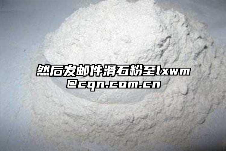 然后發(fā)郵件滑石粉至lxwm@cqn.com.cn