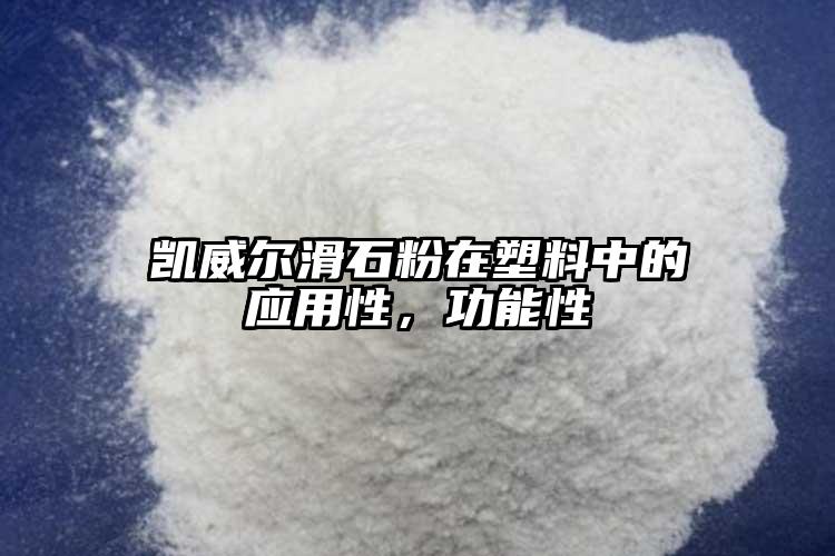 凱威爾滑石粉在塑料中的應(yīng)用性，功能性