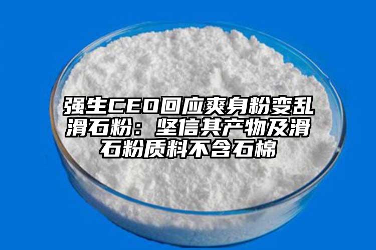 強生CEO回應爽身粉變亂滑石粉：堅信其產(chǎn)物及滑石粉質(zhì)料不含石棉