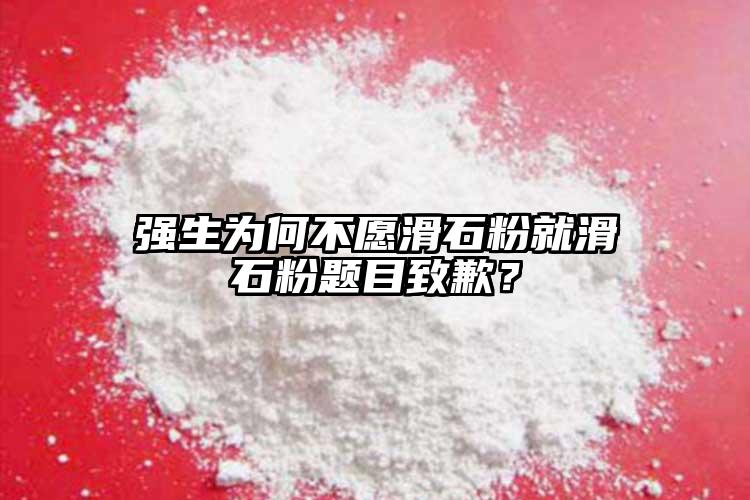 強(qiáng)生為何不愿滑石粉就滑石粉題目致歉？