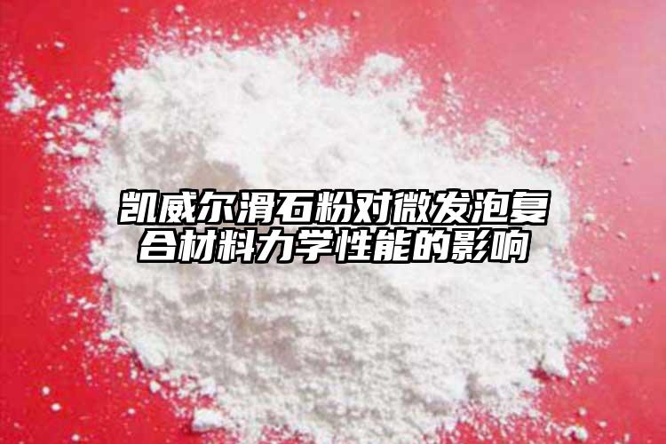 凱威爾滑石粉對微發(fā)泡復(fù)合材料力學(xué)性能的影響