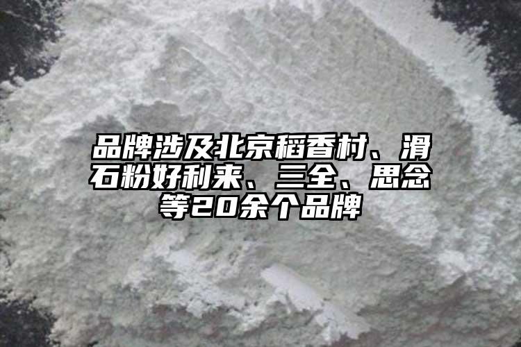 品牌涉及北京稻香村、滑石粉好利來(lái)、三全、思念等20余個(gè)品牌