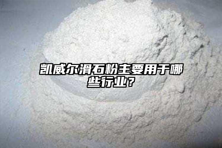 凱威爾滑石粉主要用于哪些行業(yè)？