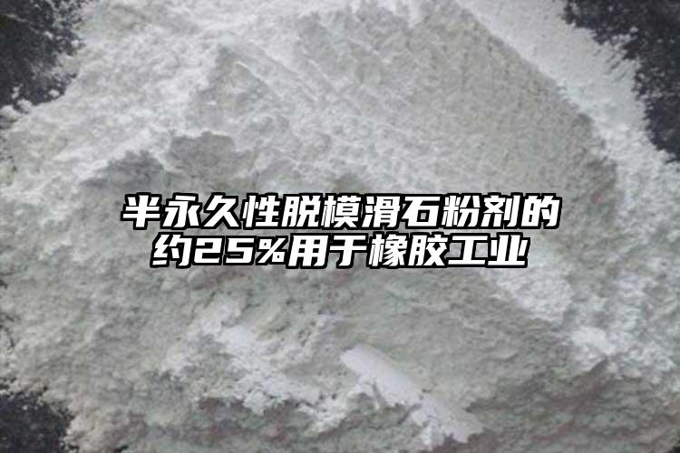 半永久性脫?；蹌┑募s25%用于橡膠工業(yè)