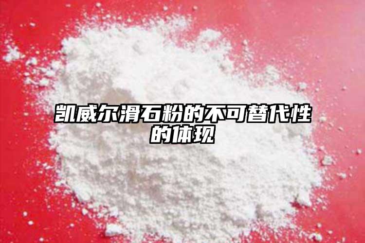 凱威爾滑石粉的不可替代性的體現(xiàn)