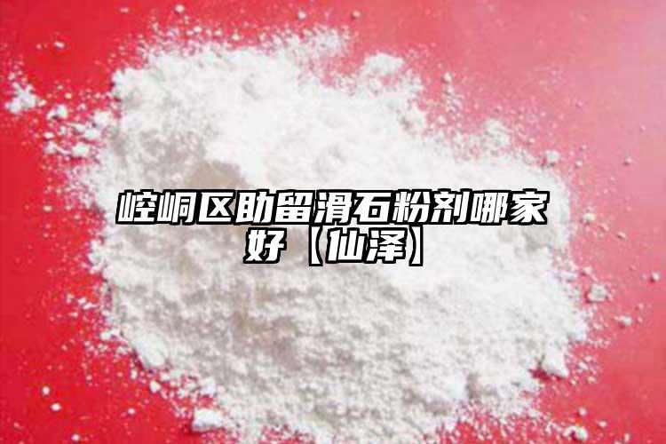 崆峒區(qū)助留滑石粉劑哪家好【仙澤】