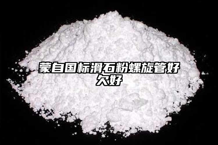 蒙自國標滑石粉螺旋管好欠好