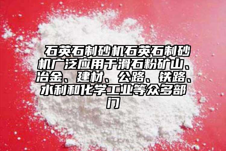  石英石制砂機石英石制砂機廣泛應用于滑石粉礦山、冶金、建材、公路、鐵路、水利和化學工業(yè)等眾多部門