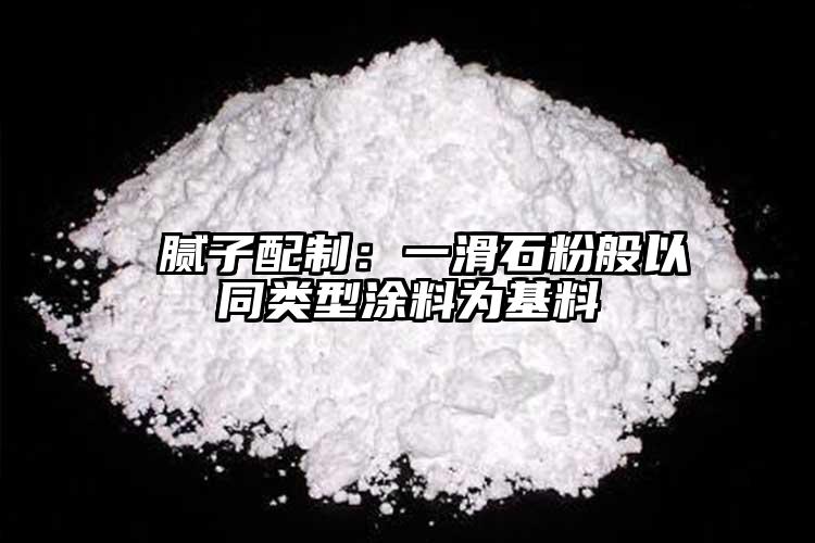  膩?zhàn)优渲疲阂换郯阋酝愋屯苛蠟榛?></p> </p>
			   http://m.whysosimple.com/ 滑石粉
                <div   id=