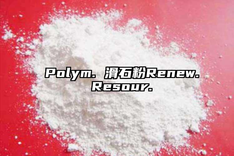  Polym. 滑石粉Renew. Resour.