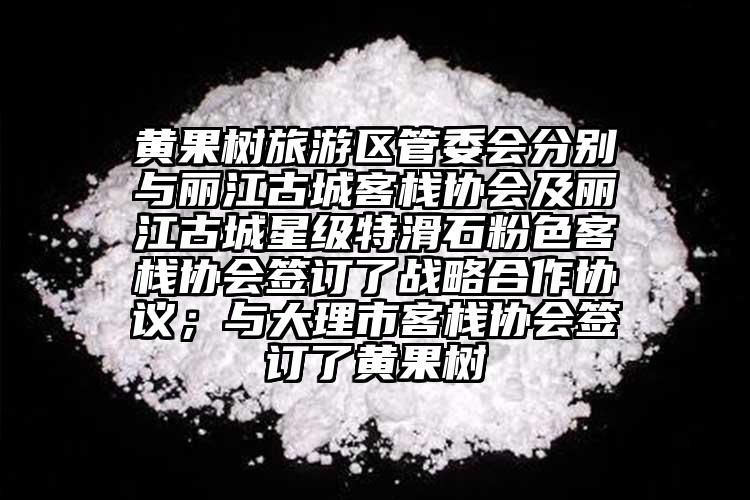 黃果樹旅游區(qū)管委會分別與麗江古城客棧協(xié)會及麗江古城星級特滑石粉色客棧協(xié)會簽訂了戰(zhàn)略合作協(xié)議；與大理市客棧協(xié)會簽訂了黃果樹